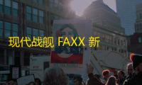 现代战舰 FAXX 新手必看攻略：低门槛高收益战机玩法解析